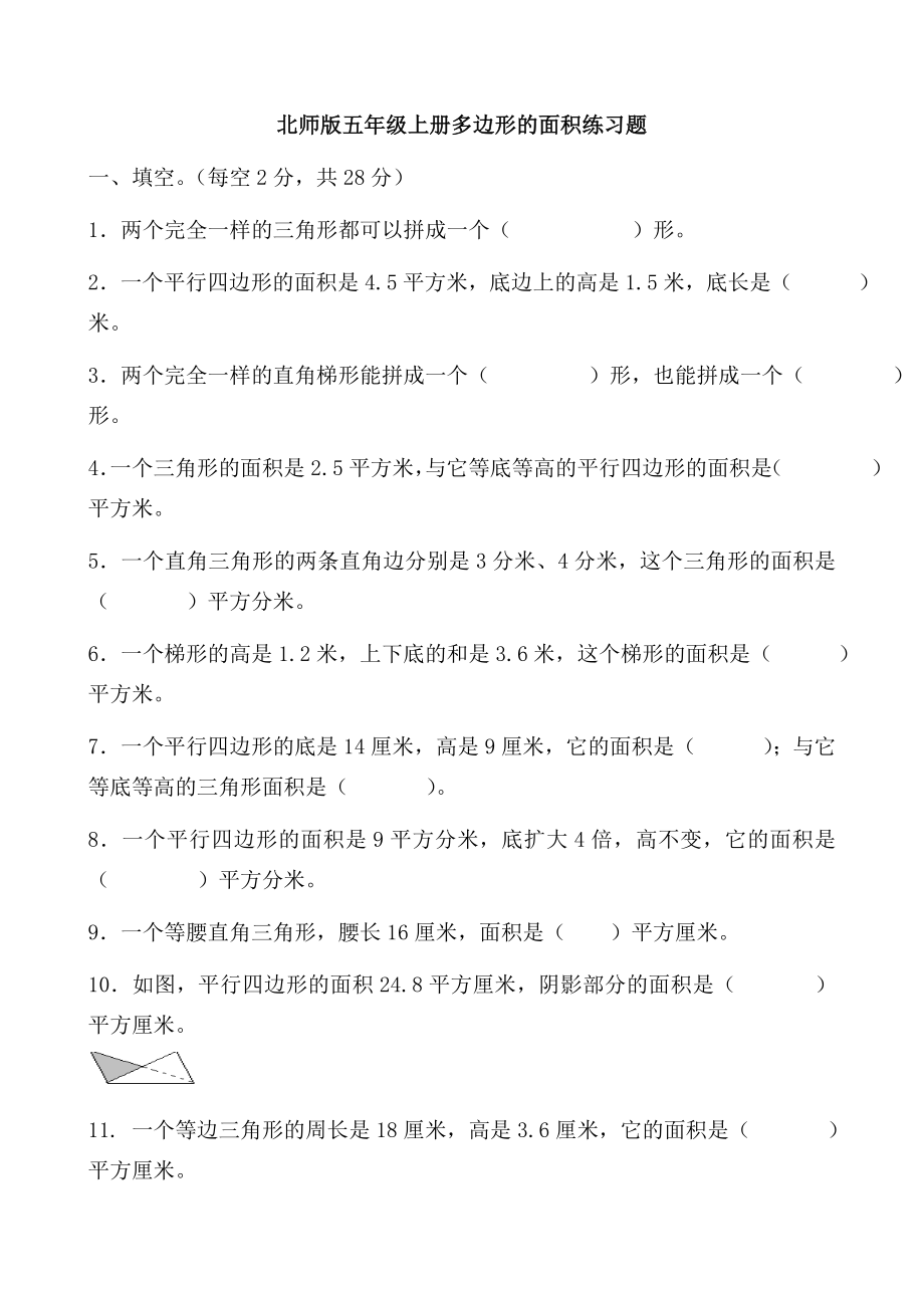 北师版小学数学五年级上册第四单元多边形的面积练习题共4套.doc_第1页