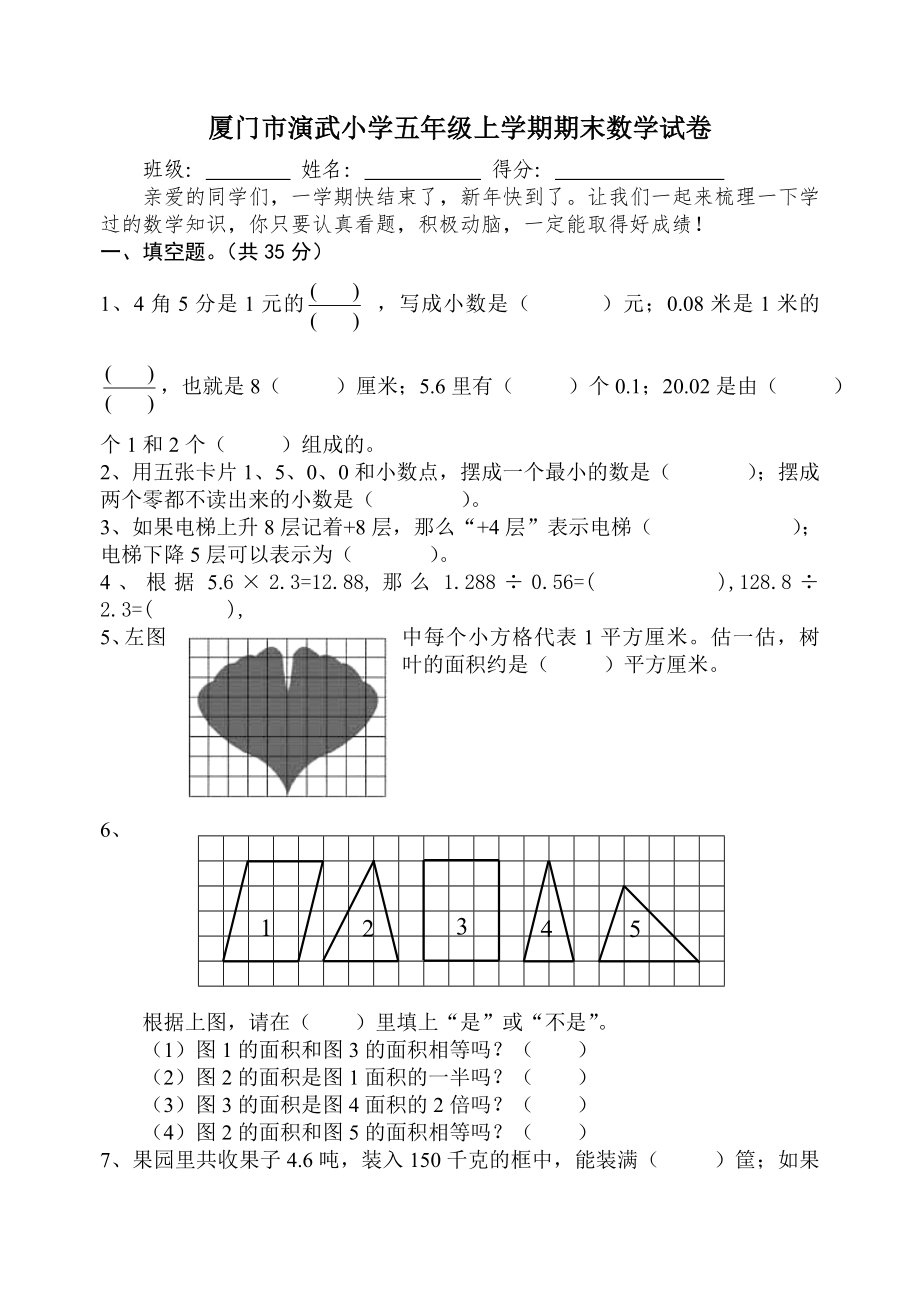 厦门演武小学五年级上学期期末数学试卷.DOC_第1页