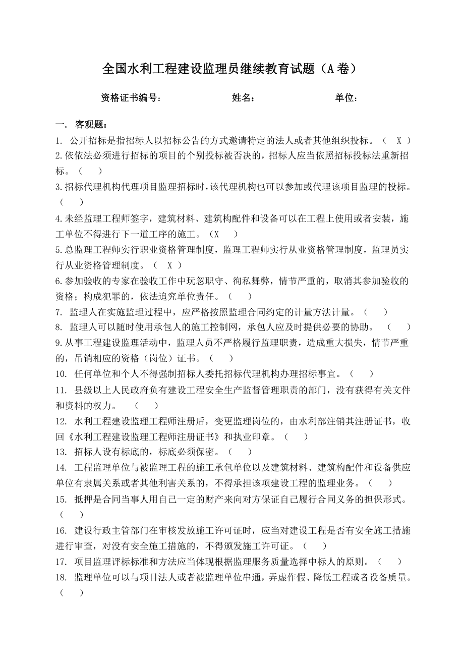 水利工程建设监理员继续教育试卷(a).doc_第1页