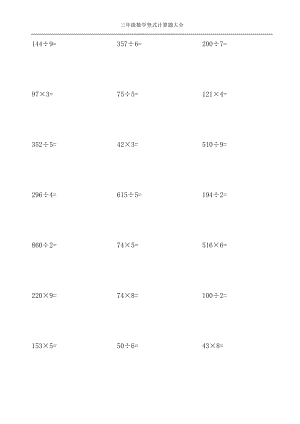 三年級(jí)數(shù)學(xué)豎式計(jì)算題大全.doc