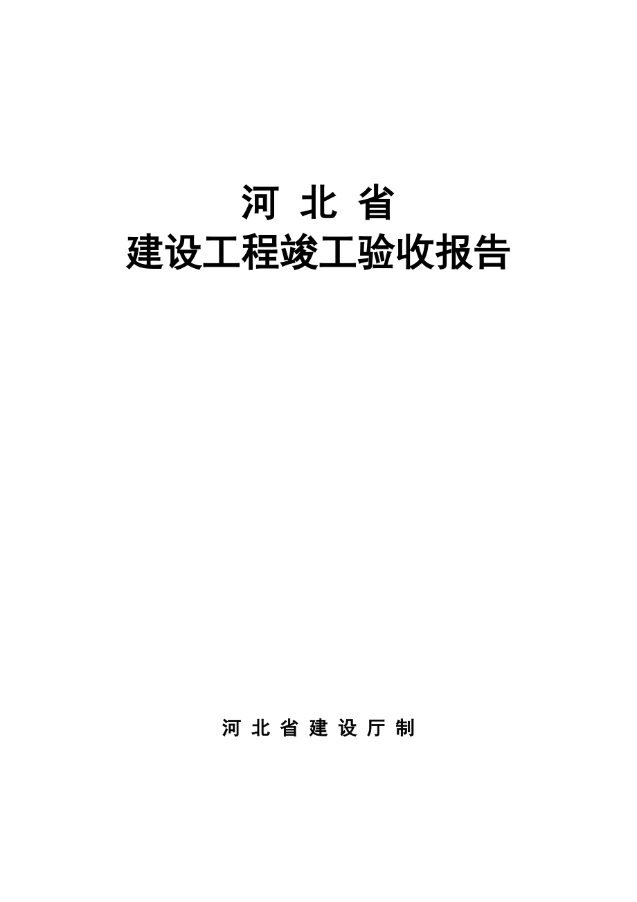 河北省建筑工程竣工驗(yàn)收?qǐng)?bào)告.doc_第1頁(yè)