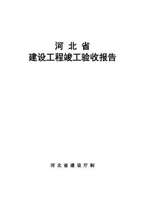 河北省建筑工程竣工驗(yàn)收?qǐng)?bào)告.doc