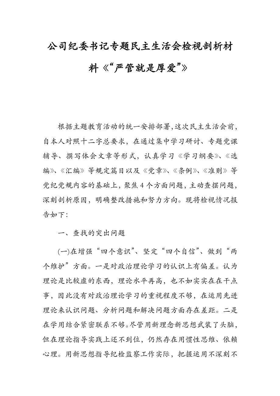 公司紀委書記專題民主生活會檢視剖析材料《“嚴管就是厚愛”》_第1頁