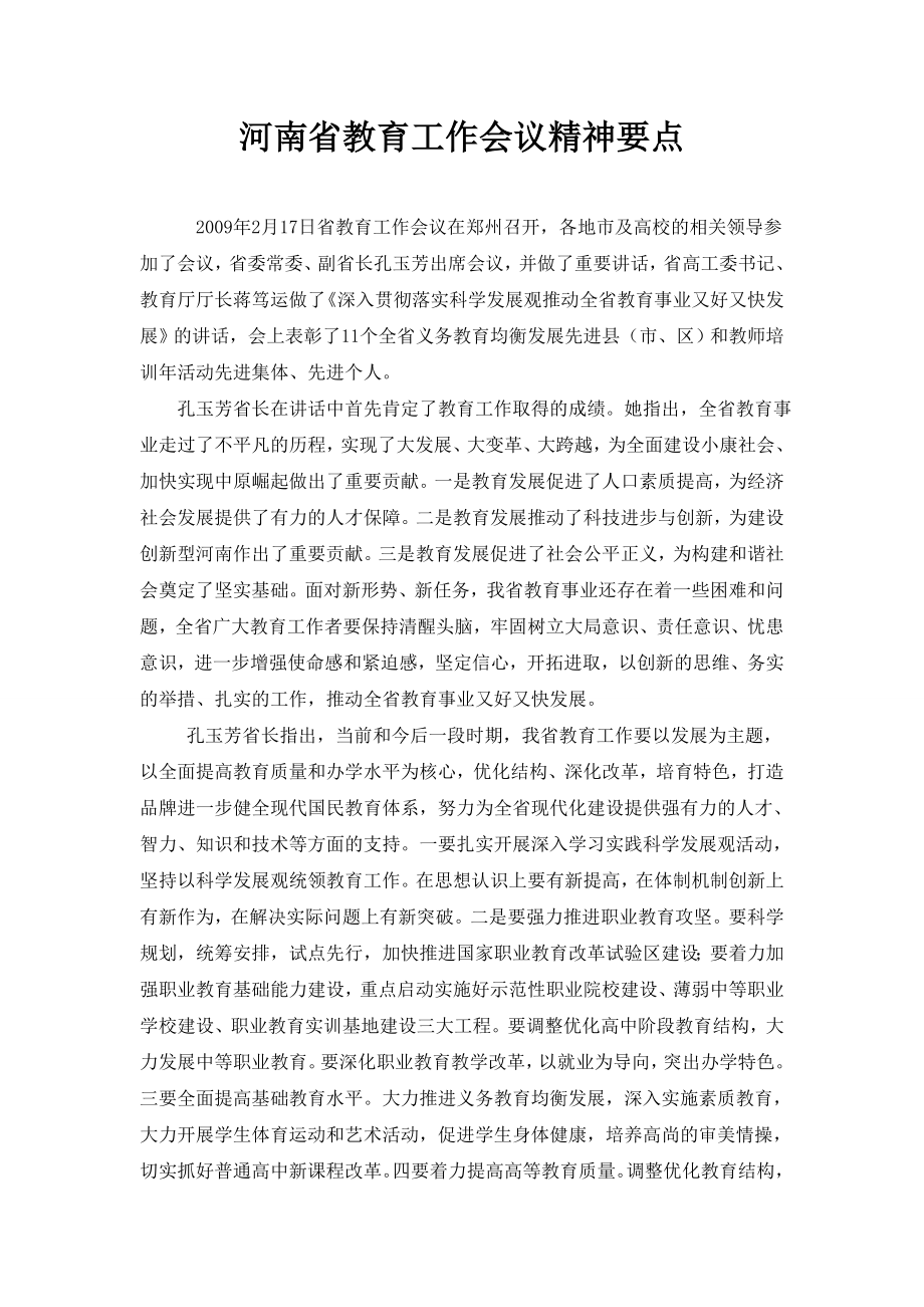 河南省教育工作會議精神要點(diǎn).doc_第1頁