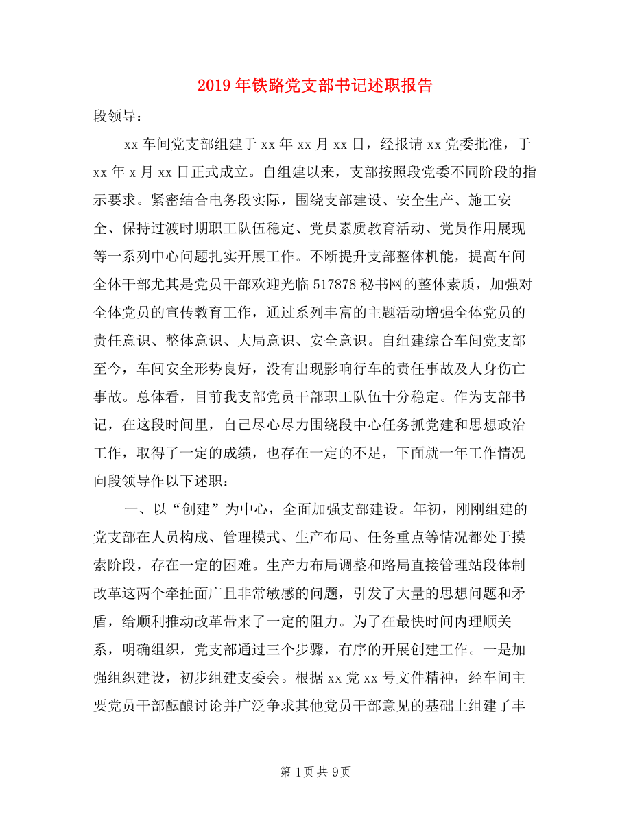 2019年鐵路黨支部書記述職報(bào)告.doc_第1頁