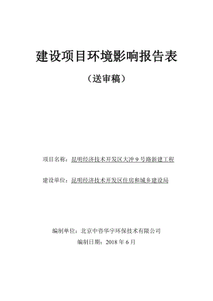 昆明經(jīng)濟(jì)技術(shù)開(kāi)發(fā)區(qū)大沖9號(hào)路新建工程建設(shè)項(xiàng)目環(huán)境影響報(bào)告表