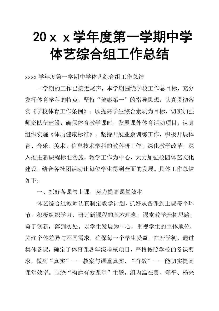 20ｘｘ學年度第一學期中學體藝綜合組工作總結(jié).docx_第1頁