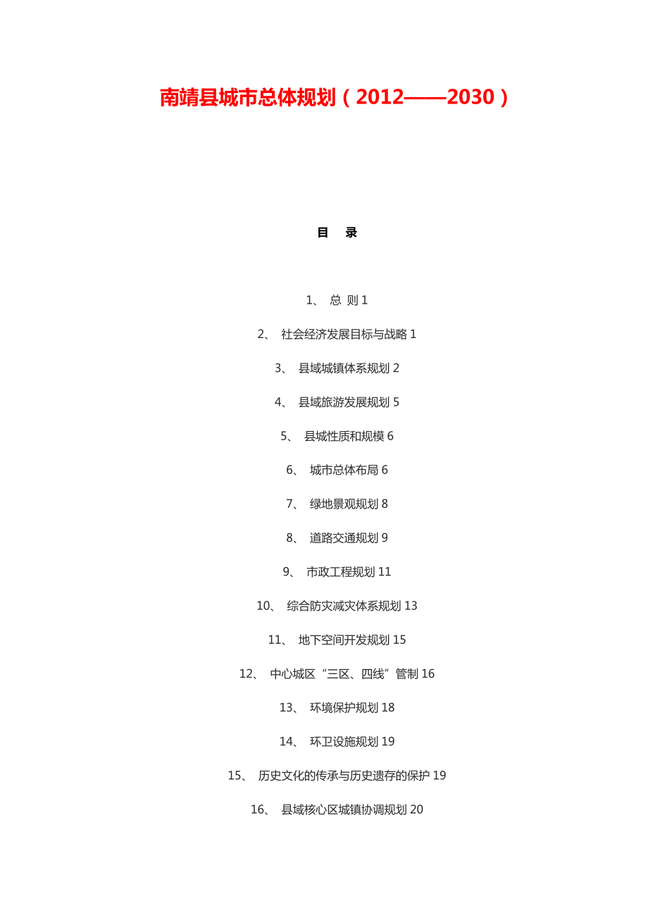 南靖縣城市總體規(guī)劃（2012——2030）_第1頁