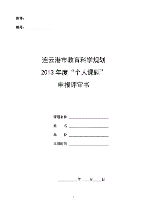 連云港市教育科學(xué)規(guī)劃2013年度“個(gè)人課題”申報(bào)評(píng)審書(shū).doc