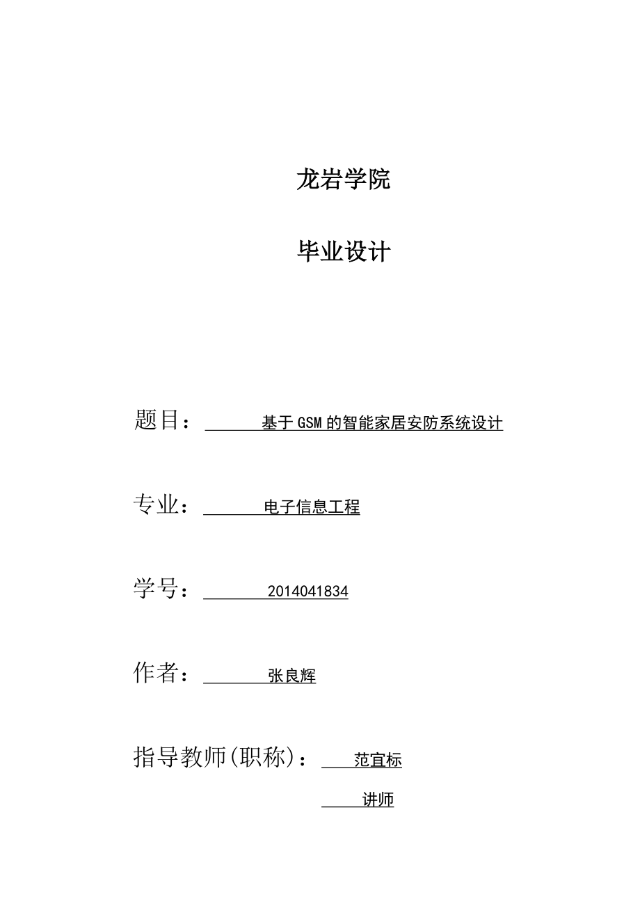 基于GSM的智能家居安防系統(tǒng)設計_第1頁