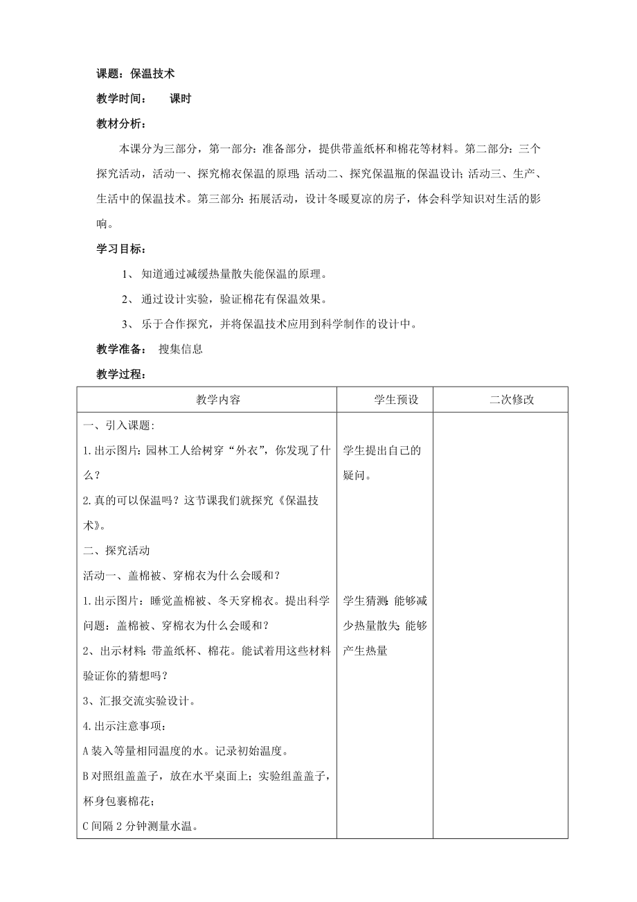 2021六三制新青島版五年級(jí)科學(xué)上冊(cè)20《保溫》教案_第1頁(yè)