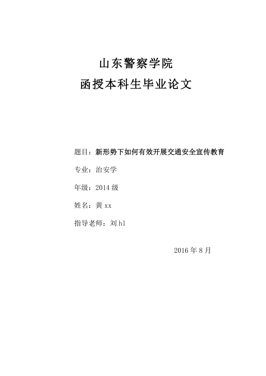 本科畢業(yè)論文新形勢(shì)下如何有效開(kāi)展交通安全宣傳教育.doc_第1頁(yè)