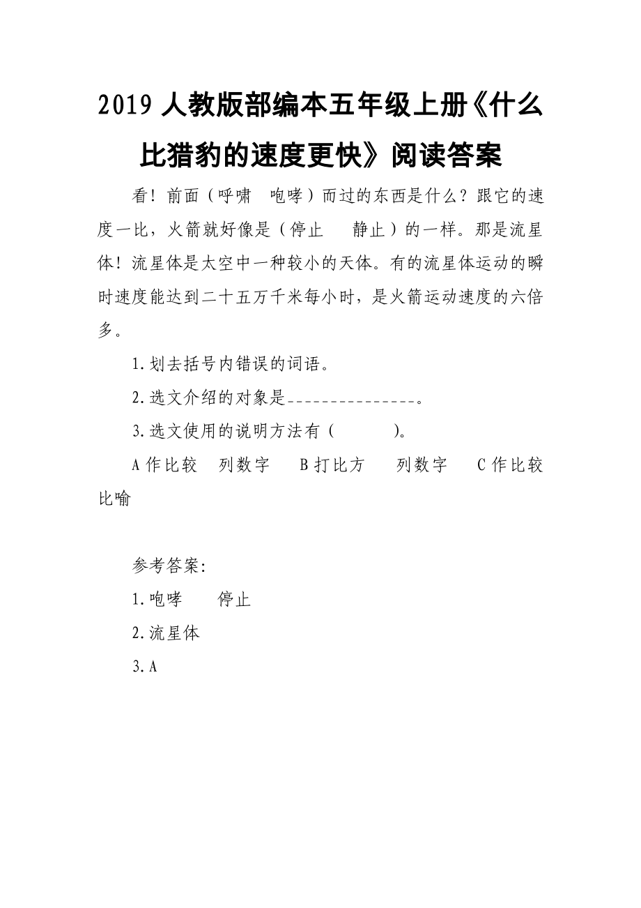 2019人教版部编本五年级上册《什么比猎豹的速度更快》阅读答案_第1页