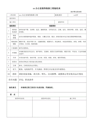 辦公室裝飾裝修工程驗(yàn)收表.doc