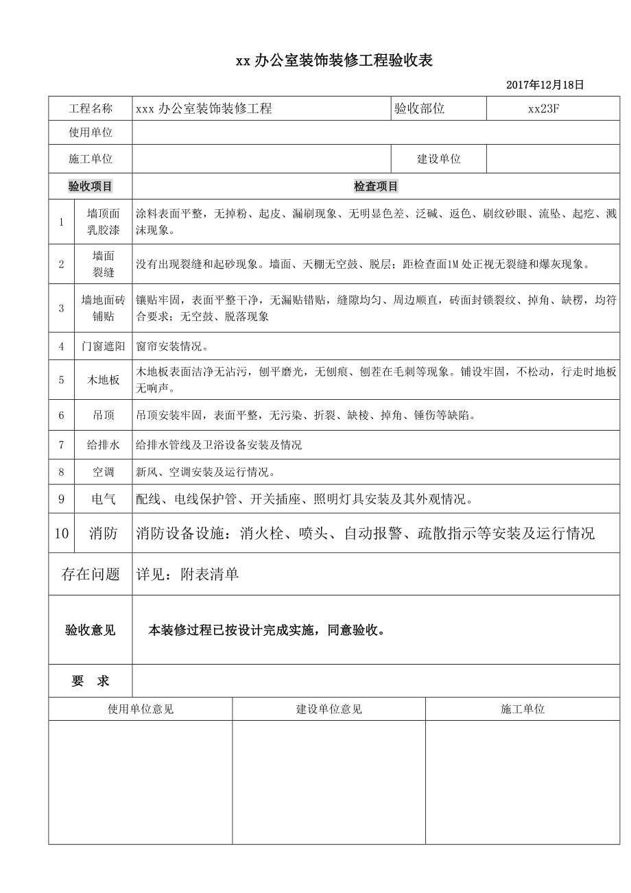 辦公室裝飾裝修工程驗收表.doc_第1頁