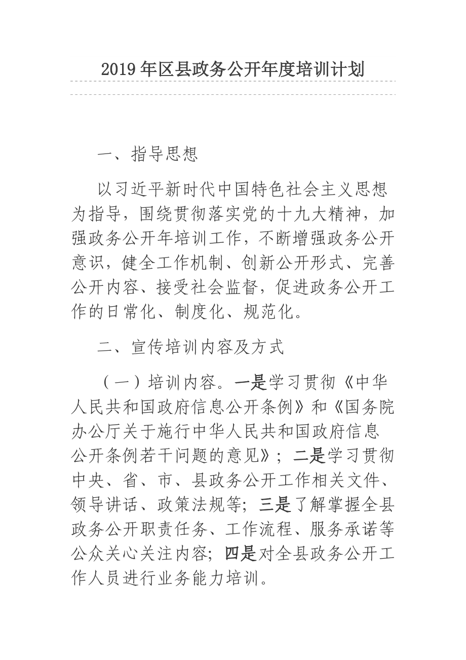 2019年区县政务公开年度培训计划.docx_第1页