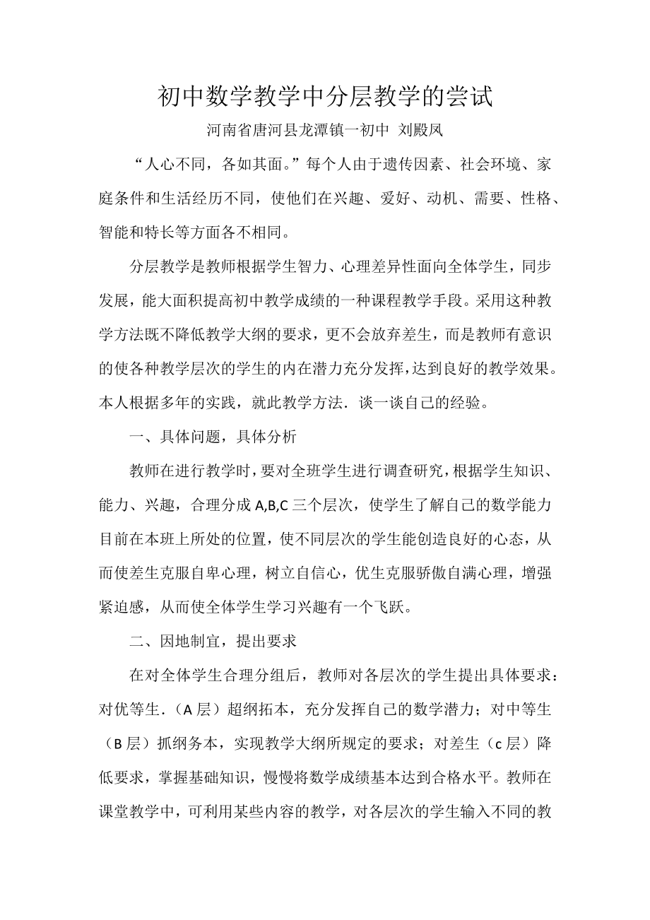 初中数学论文：初中数学教学中分层教学的尝试.docx_第1页