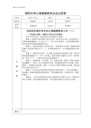 德陽中學心理健康會議記錄表.doc