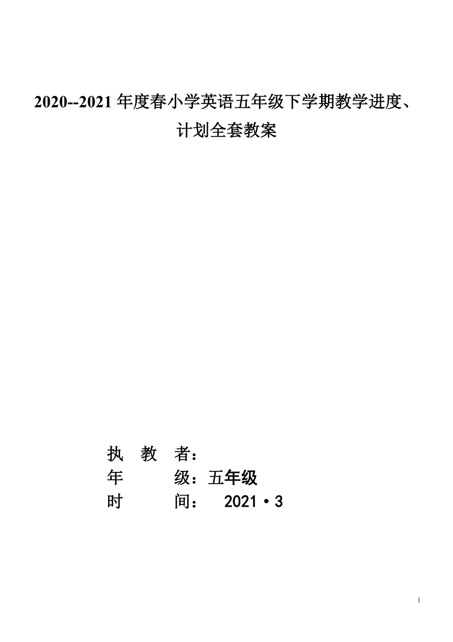 2021年春新版pep五年級下冊全套教案（前附進(jìn)度時間進(jìn)度表）_第1頁