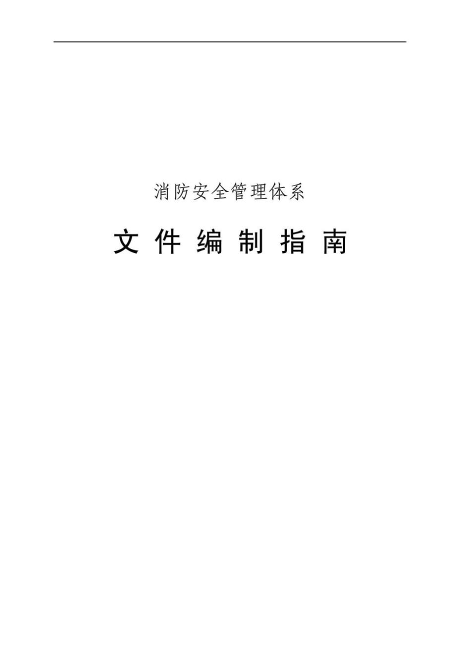 消防安全管理體系文件編制指南.doc_第1頁