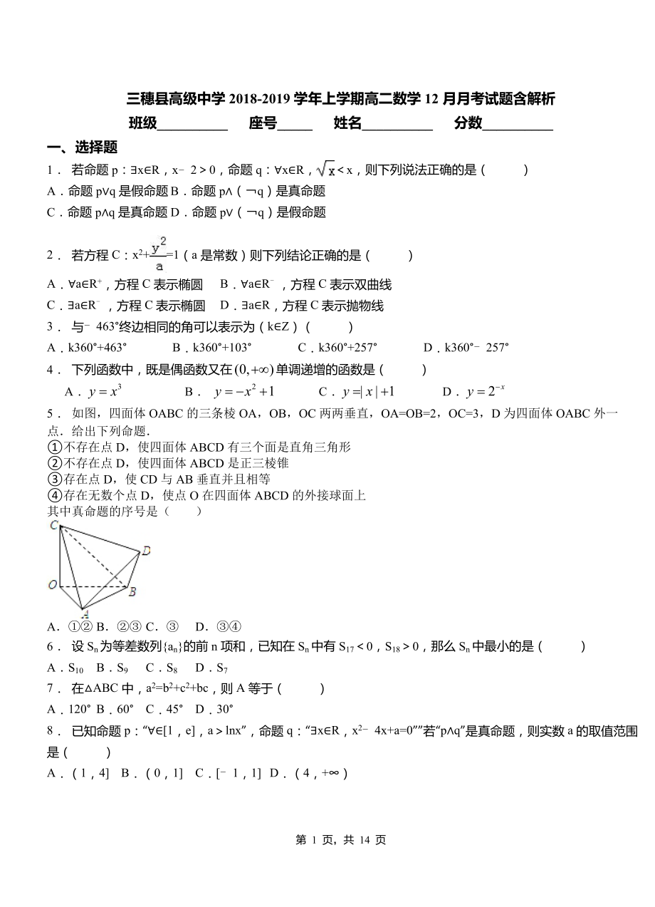 三穗縣高級中學2018-2019學年上學期高二數(shù)學12月月考試題含解析_第1頁