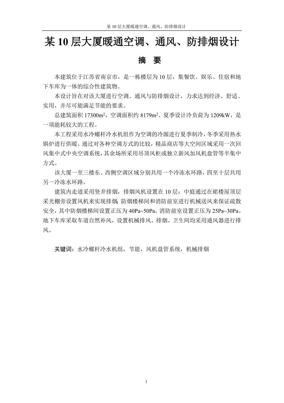 某10層大廈暖通空調、通風、防排煙設計——畢業(yè)設計.doc_第1頁