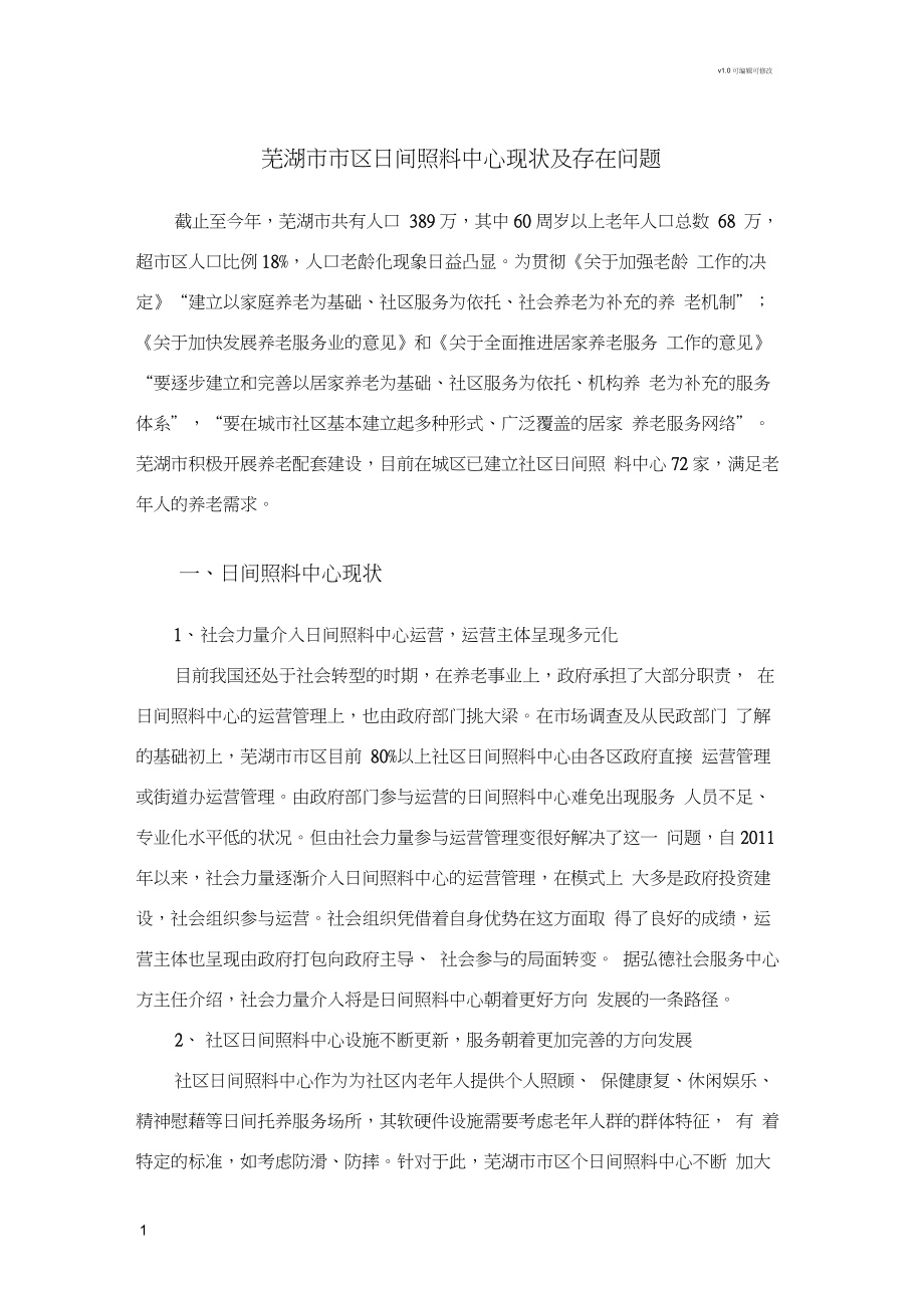 芜湖市日间照料中心现状及存在问题_第1页