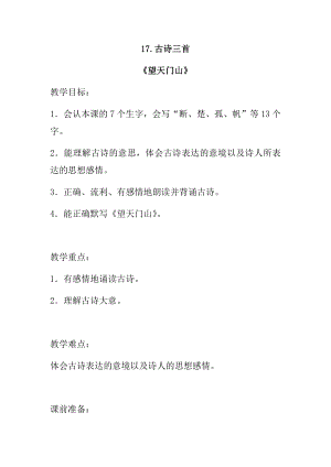 2018年秋新部編人教版小學(xué)三年級(jí)上冊(cè)語(yǔ)文第17課《古詩(shī)三首》教案