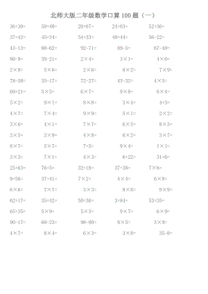 北師大版二年級數(shù)學(xué)口算100題(一)