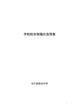 校舍倒塌突發(fā)事件應(yīng)急預(yù)案.doc