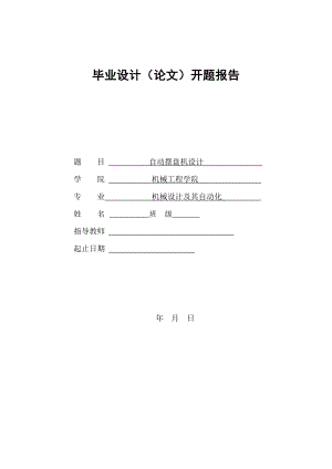 自動擺盤機設計開題報告