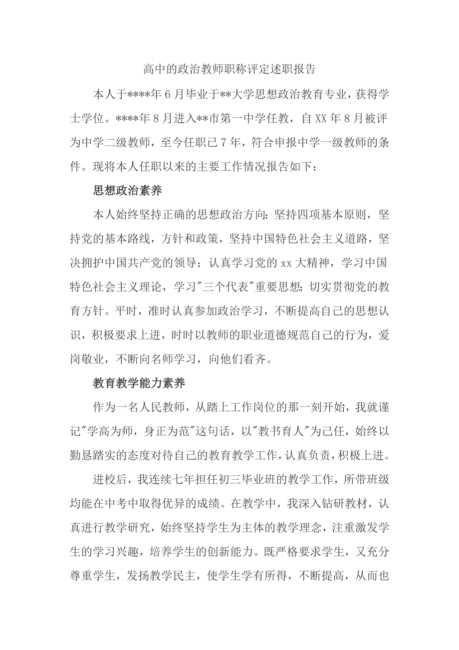 高中的政治教师职称评定述职报告_第1页