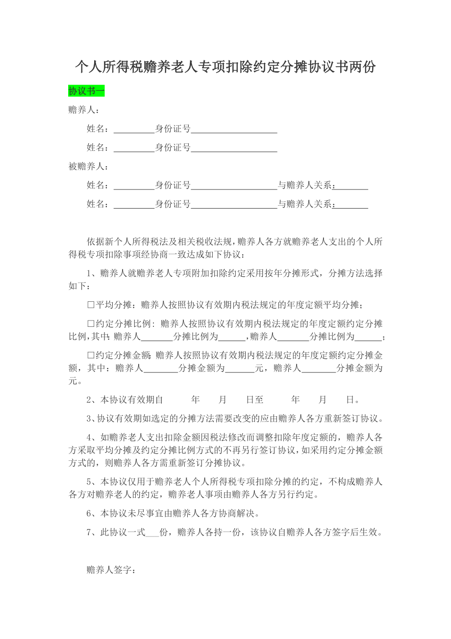 個人所得稅贍養(yǎng)老人專項扣除約定分攤協(xié)議書兩份_第1頁