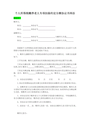 個人所得稅贍養(yǎng)老人專項(xiàng)扣除約定分?jǐn)倕f(xié)議書兩份