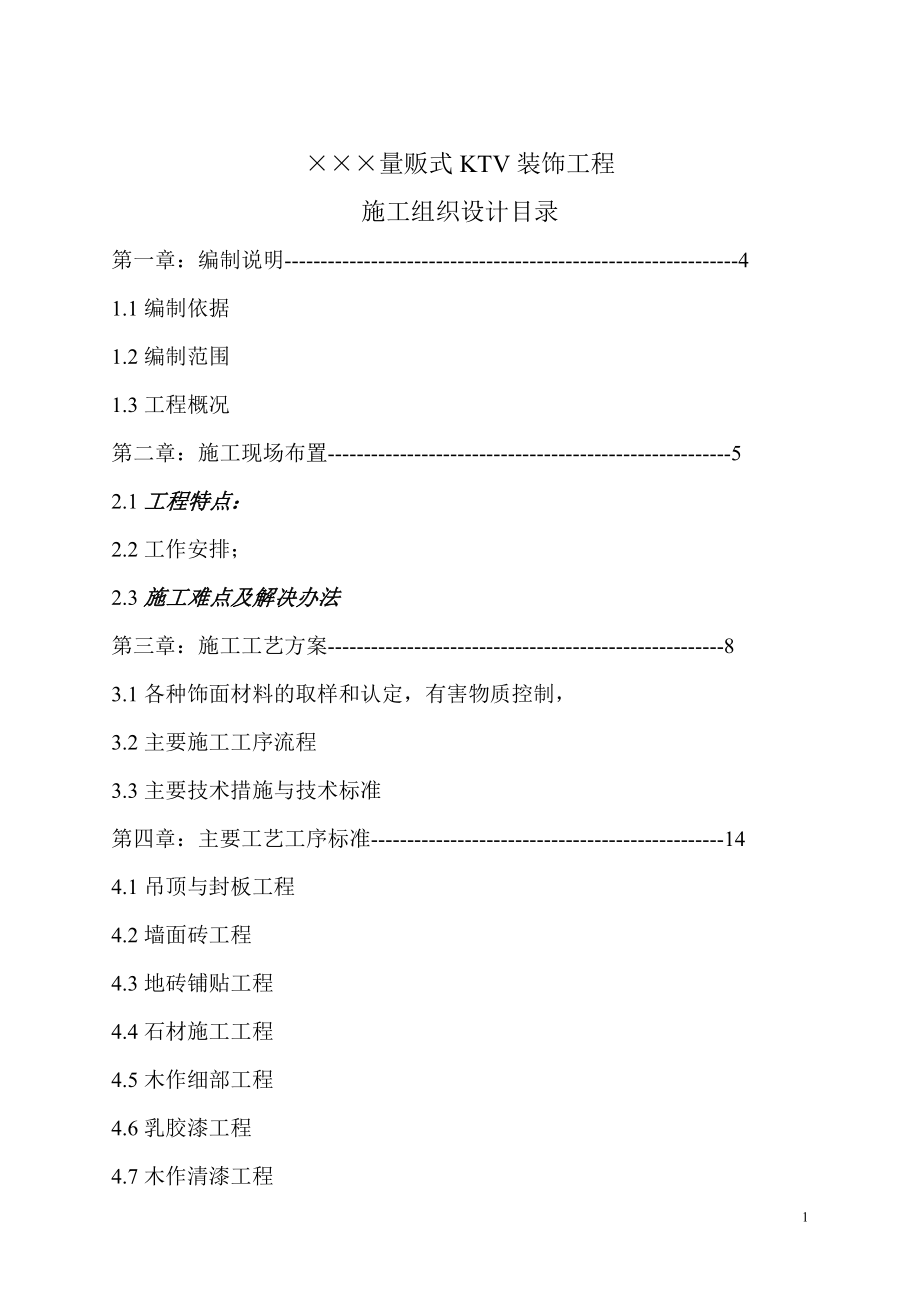 KTV裝飾工程施工組織設(shè)計#框架結(jié)構(gòu).doc_第1頁