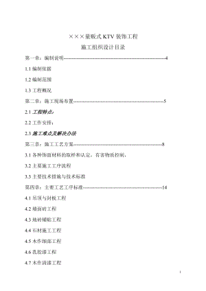 KTV裝飾工程施工組織設(shè)計#框架結(jié)構(gòu).doc