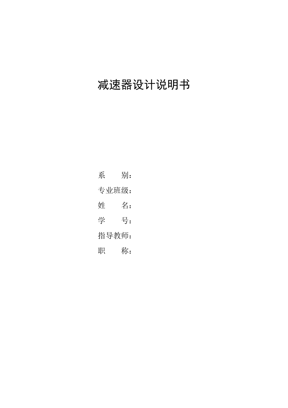 機械設(shè)計減速箱課程設(shè)計.doc_第1頁