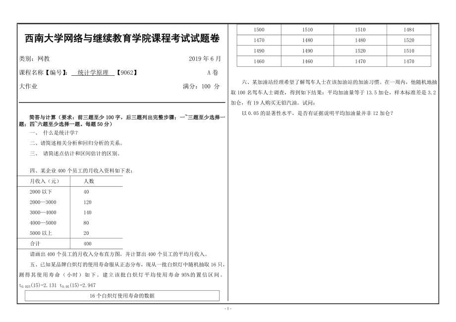 2019年考試【西南大學(xué)】[9062]《統(tǒng)計學(xué)原理》大作業(yè)（資料）_第1頁