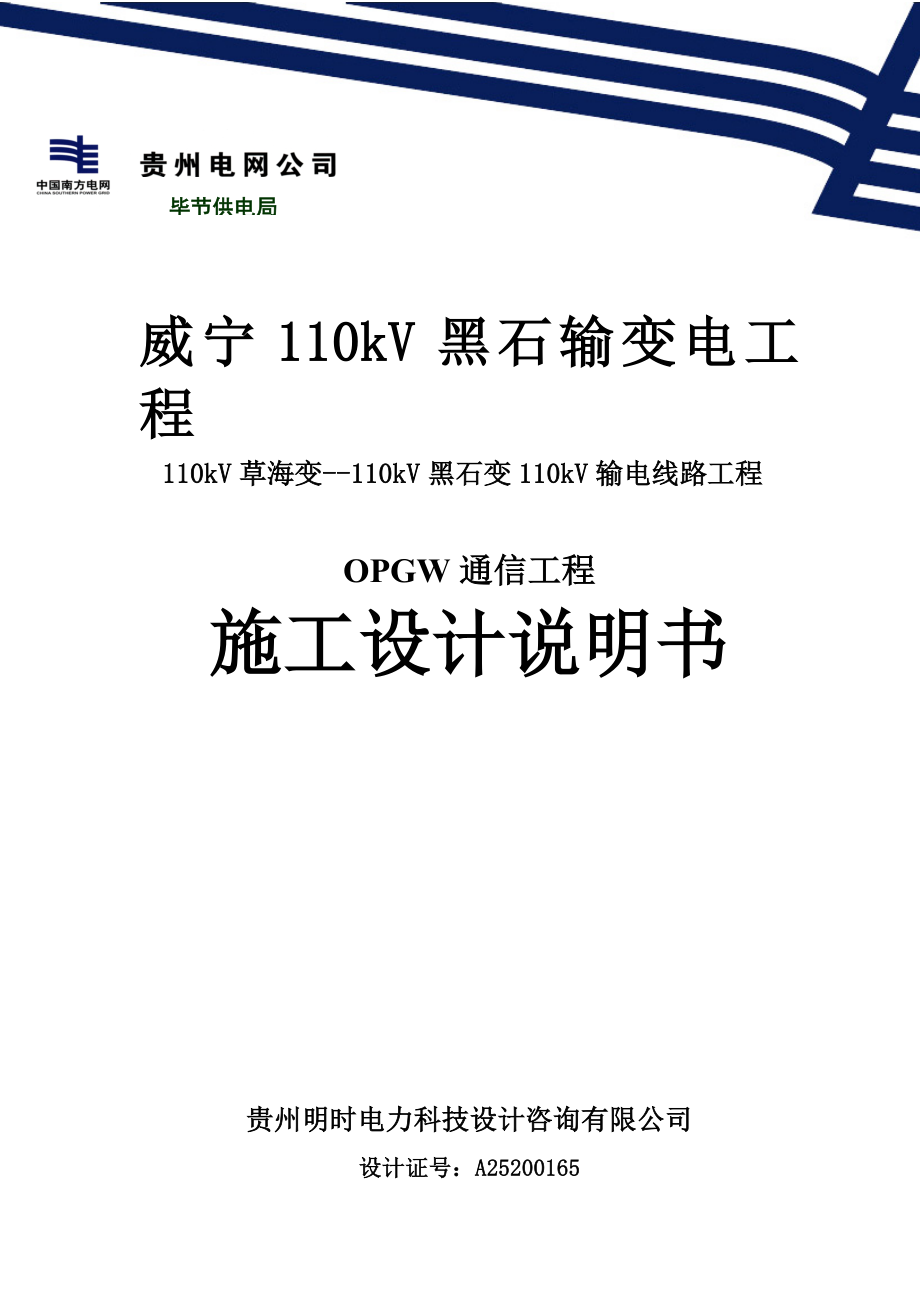 110KV海黑线OPGW通信工程光缆工程施工设计说明书.doc_第1页