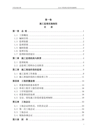 高速公路交安工程監(jiān)理實(shí)施細(xì)則.doc