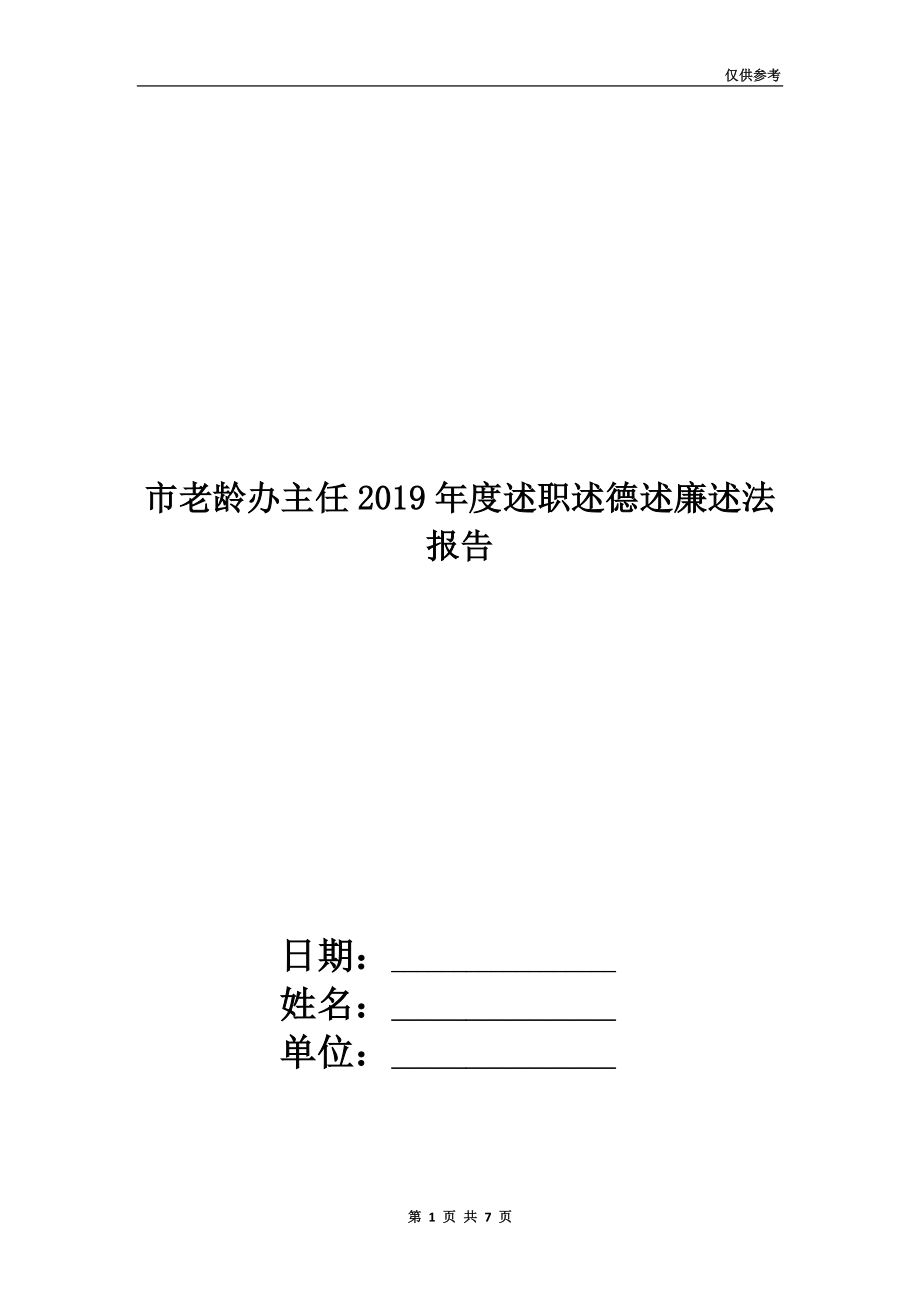 市老齡辦主任2019年度述職述德述廉述法報(bào)告.doc_第1頁(yè)