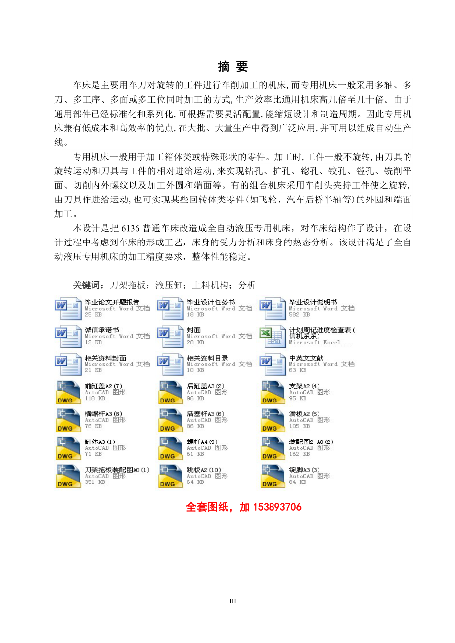 機械畢業(yè)設計（論文）-全自動液壓專用機床改造【全套圖紙】_第1頁