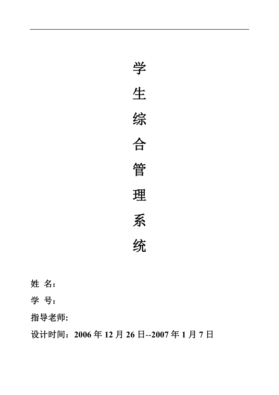 VB課程設計-學生綜合管理系統(tǒng).doc_第1頁