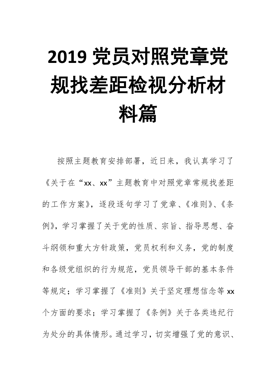 2019党员对照党章党规找差距检视分析材料篇_第1页