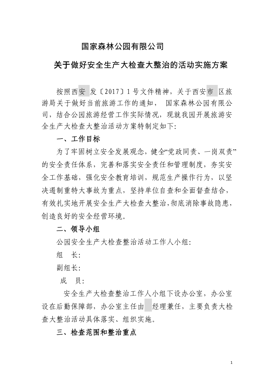 国家森林公园安全生产大检查整治活动方案.doc_第1页