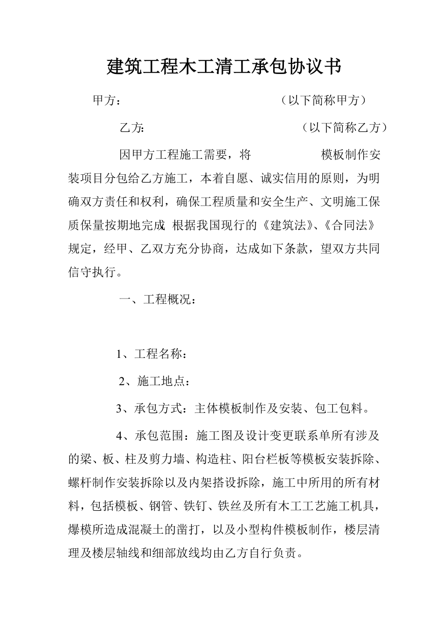 建筑工程木工清工承包協(xié)議書.doc_第1頁