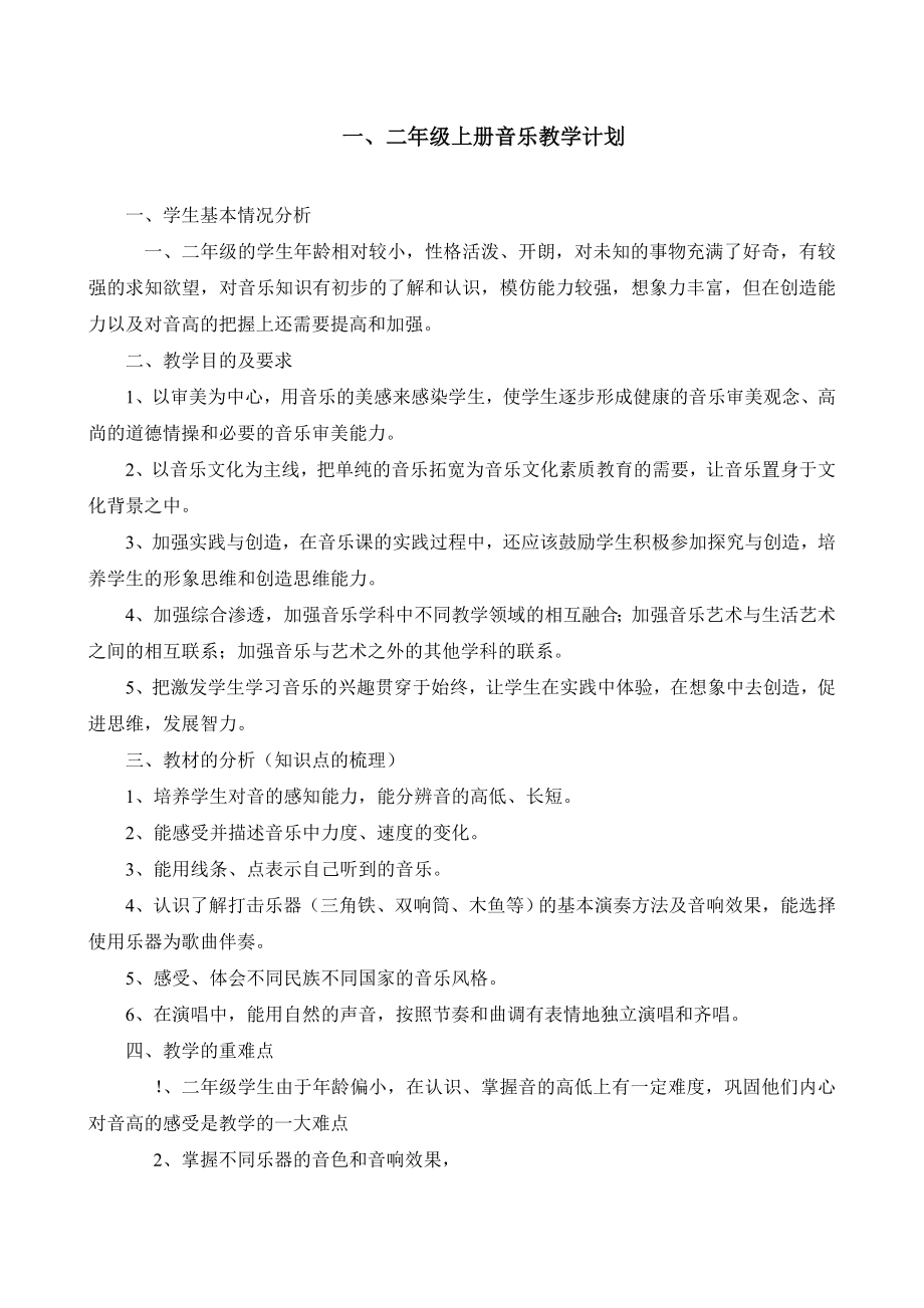 人教版小學(xué)二年級上冊音樂上冊教學(xué)計劃.doc_第1頁