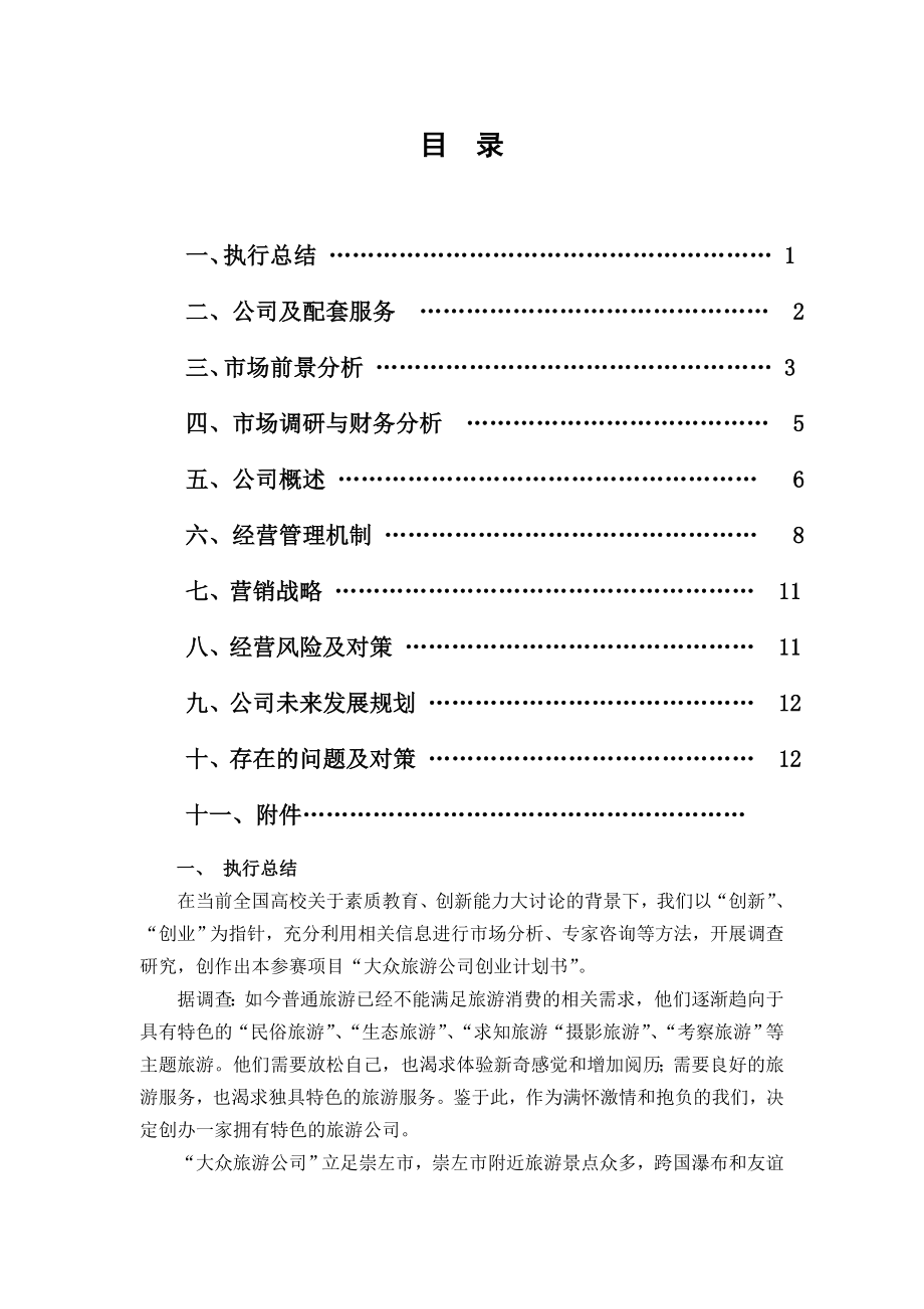 旅游公司創(chuàng)業(yè)計(jì)劃書.doc_第1頁(yè)