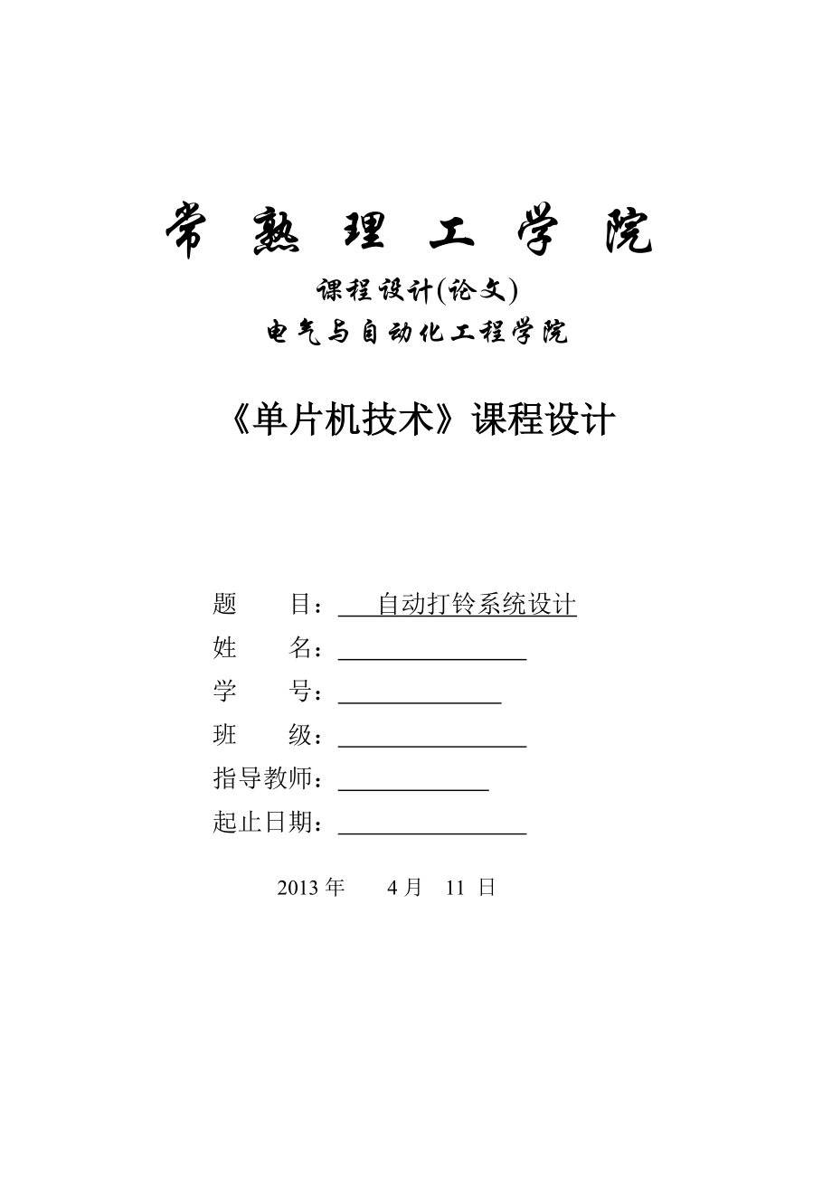 課程設(shè)計-基于單片機的自動打鈴系統(tǒng)設(shè)計.doc_第1頁