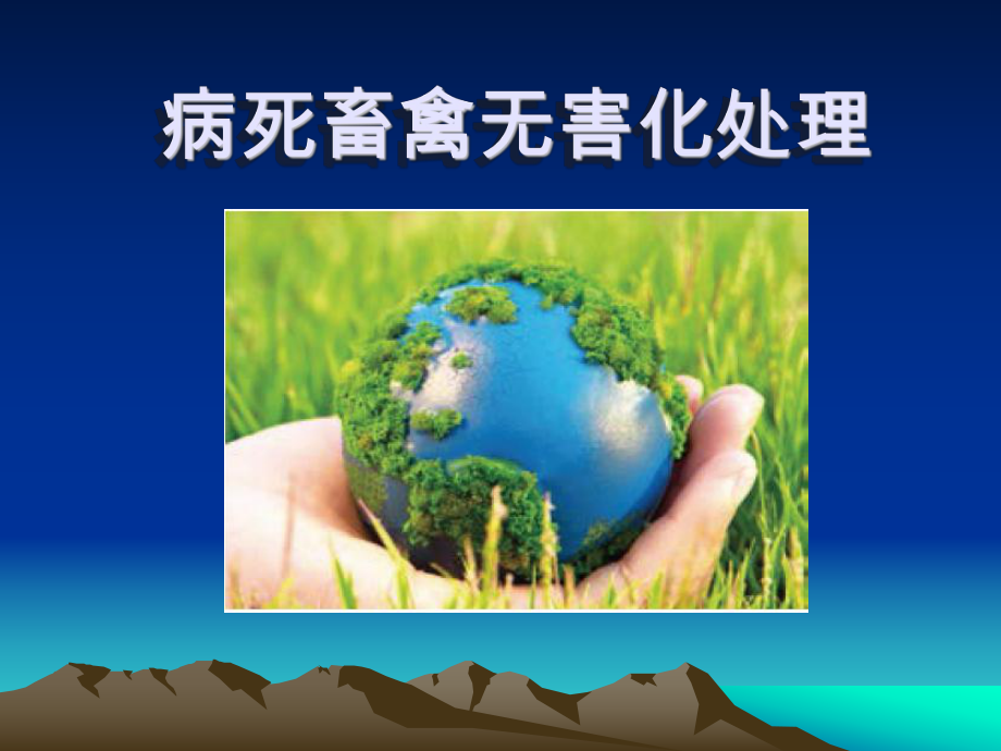 病死畜禽無(wú)害化處理.ppt_第1頁(yè)